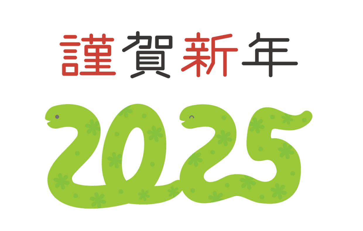 新年のご挨拶