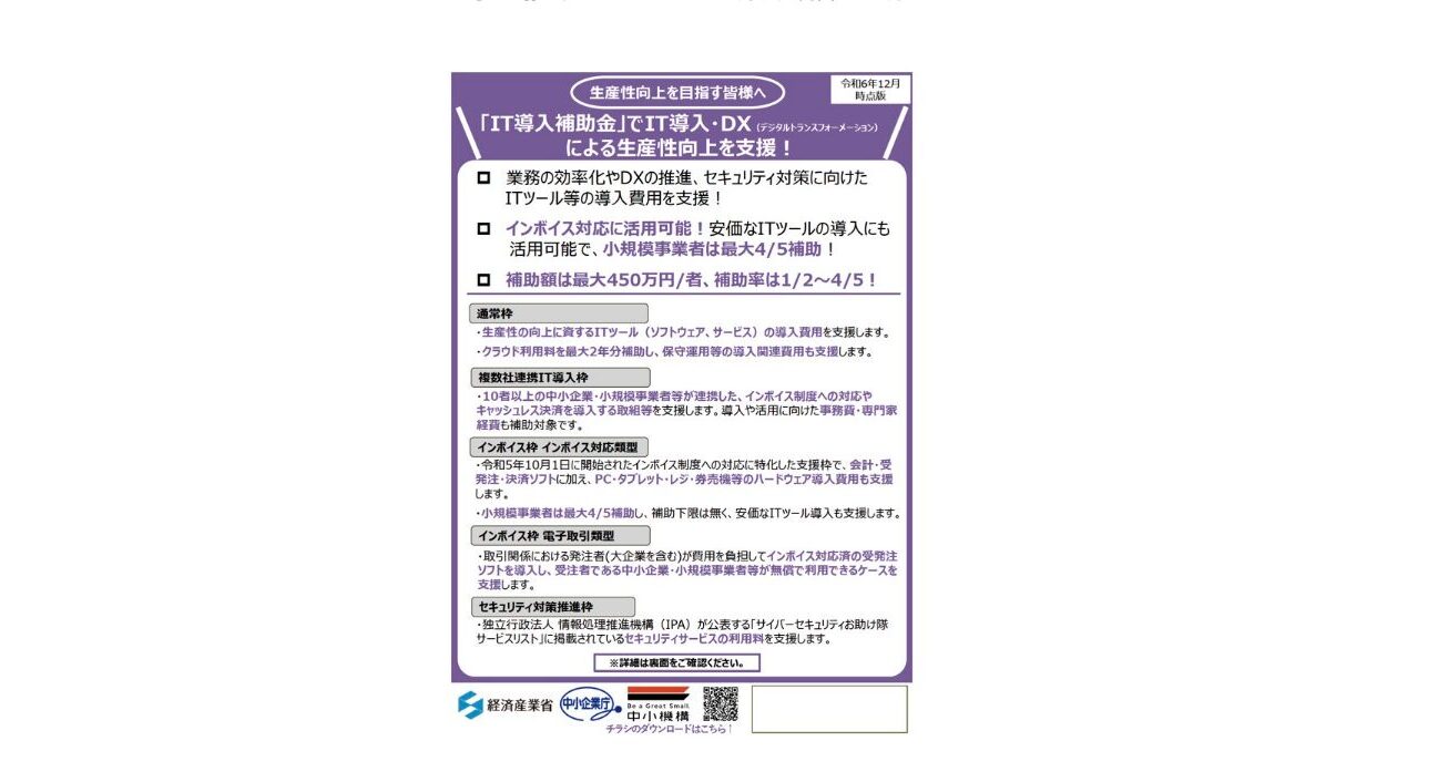 IT導入補助金2025の公募要領が公開されます