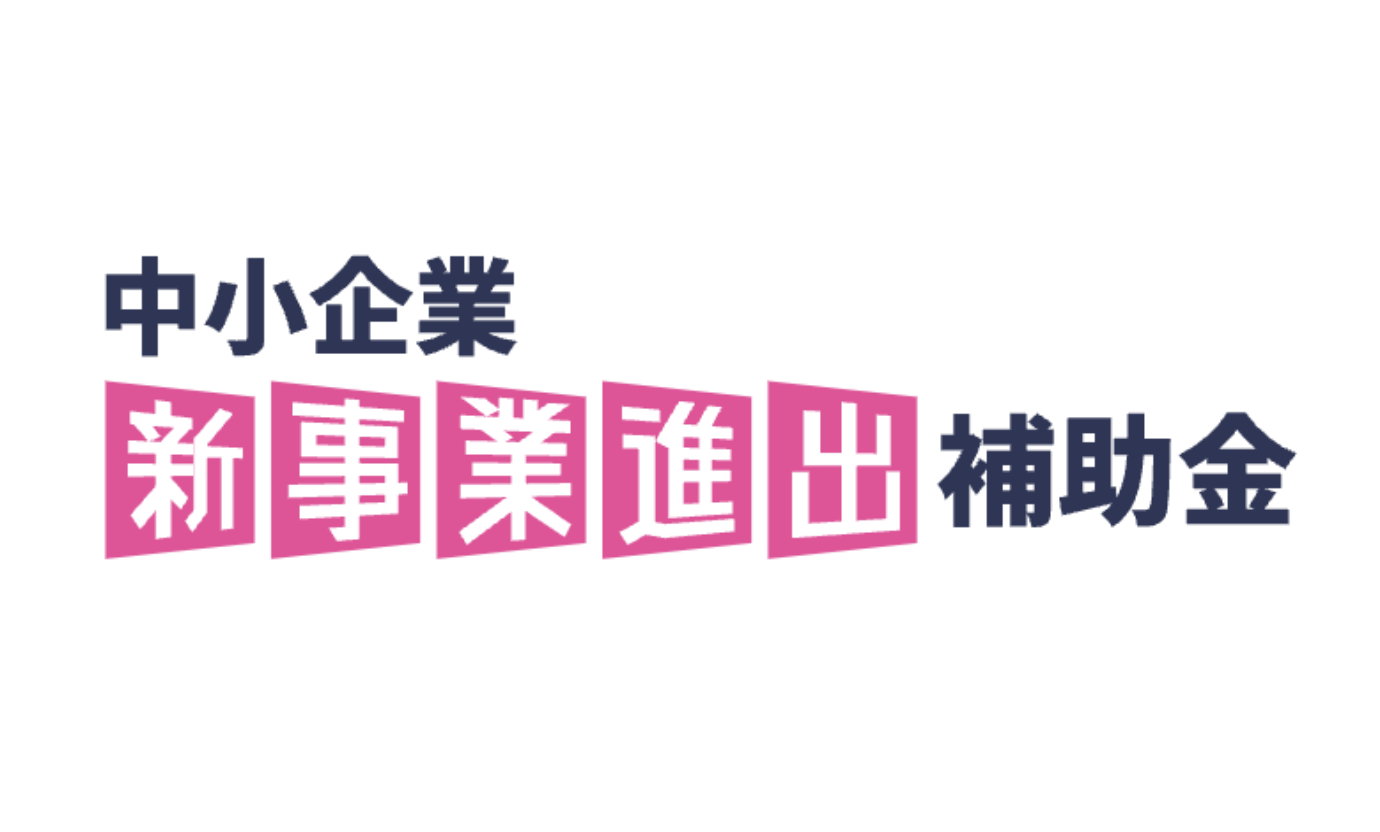 第1回新事業進出補助金の公募要領が公開されました